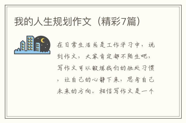 我的人生规划作文(精彩7篇)