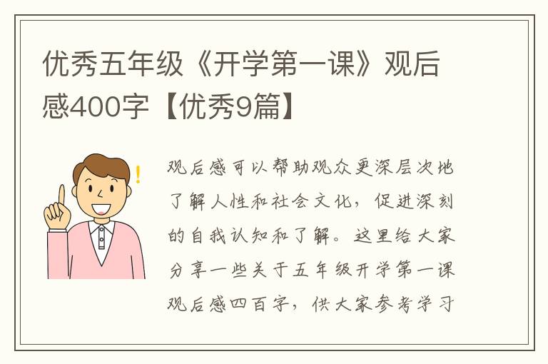 优秀五年级《开学第一课》观后感40