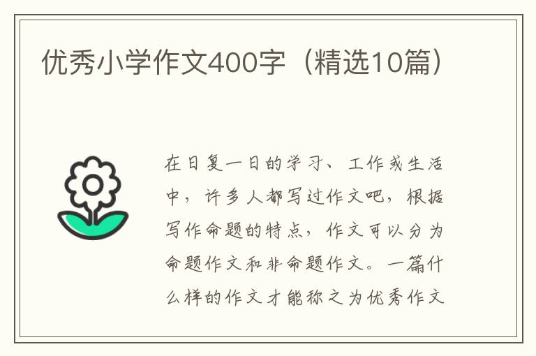 优秀小学作文400字（精选10篇）