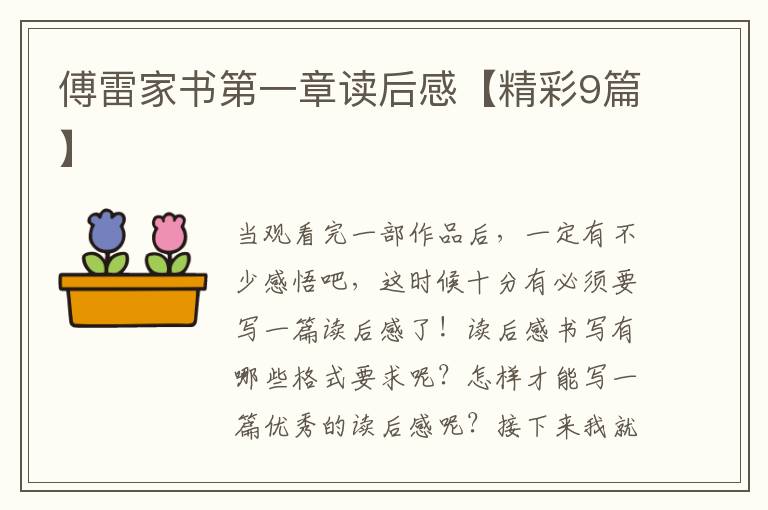 傅雷家书第一章读后感【精彩9篇】