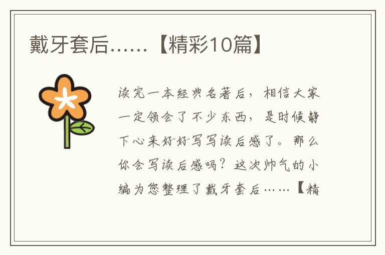 戴牙套后……【精彩10篇】