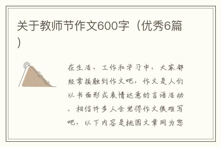 关于教师节作文600字(优秀6篇)