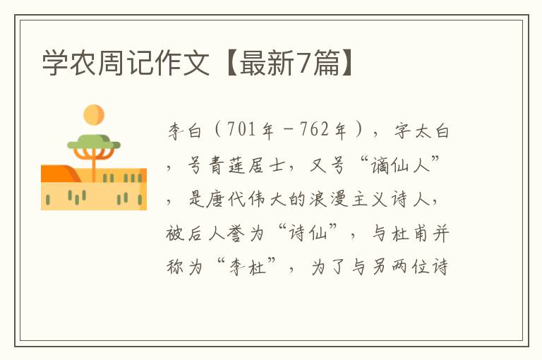 学农周记作文【最新7篇】