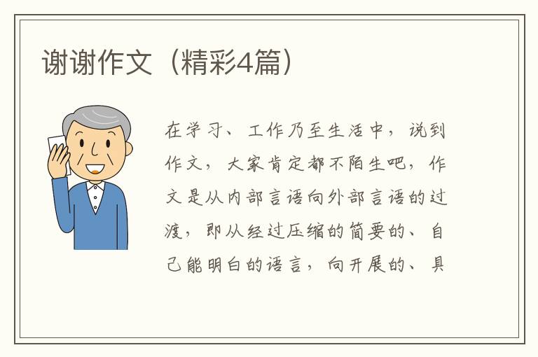 谢谢作文（精彩4篇）