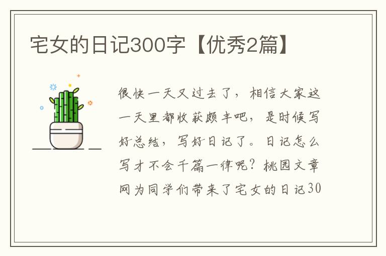 宅女的日记300字【优秀2篇】