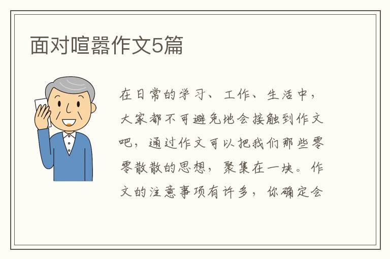 面对喧嚣作文5篇