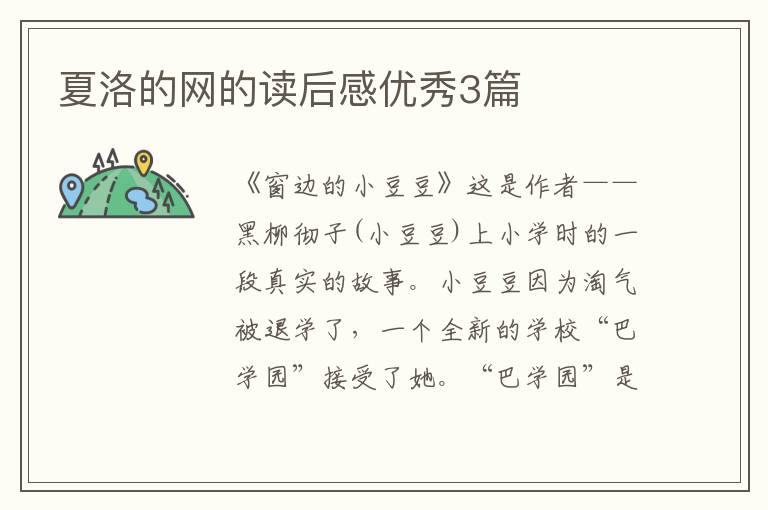 夏洛的网的读后感优秀3篇