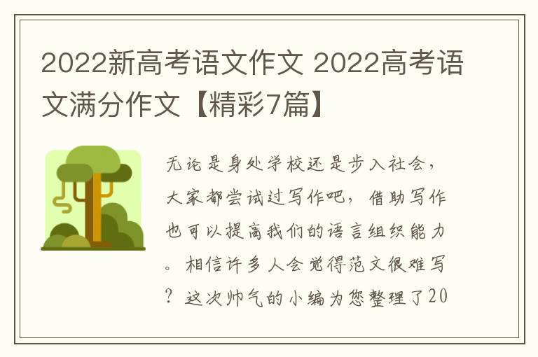 2022新高考语文作文 2022高考语文