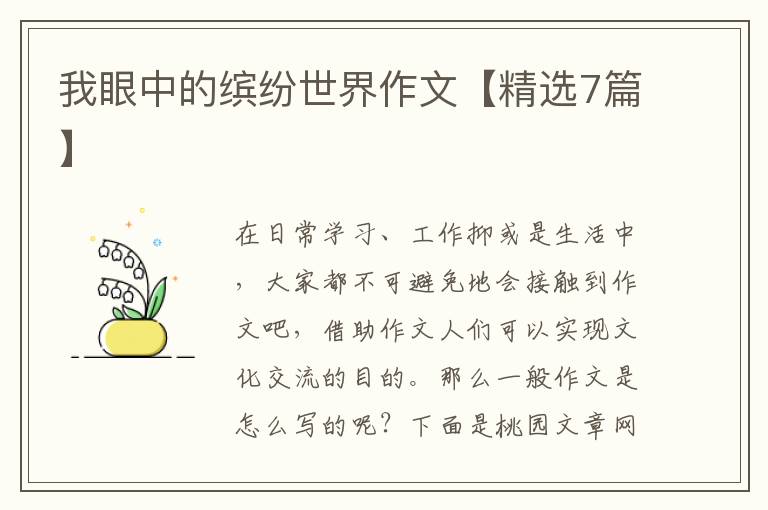 我眼中的缤纷世界作文【精选7篇】