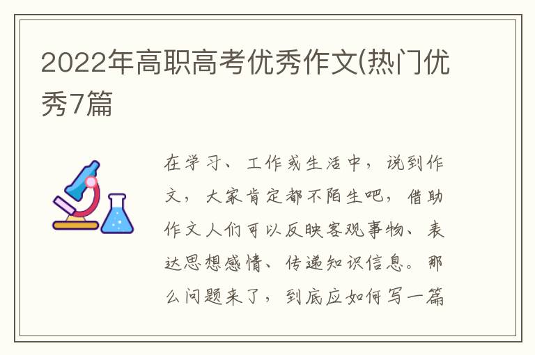 2022年高职高考优秀作文(热门优秀7