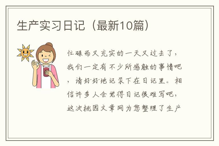 生产实习日记(最新10篇)