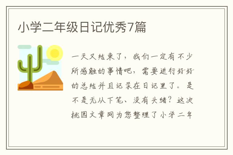 小学二年级日记优秀7篇