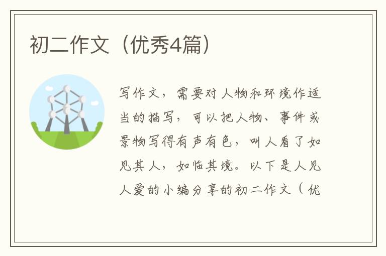 初二作文(优秀4篇)