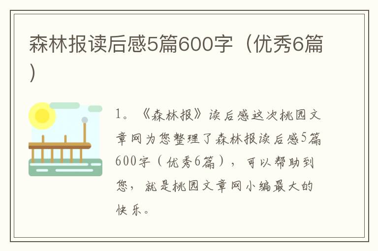 森林报读后感5篇600字(优秀6篇)