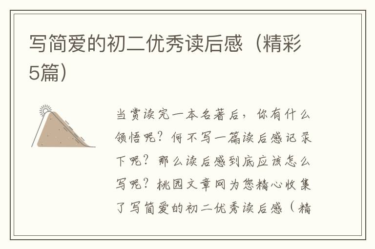 写简爱的初二优秀读后感(精彩5篇)