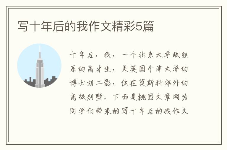写十年后的我作文精彩5篇