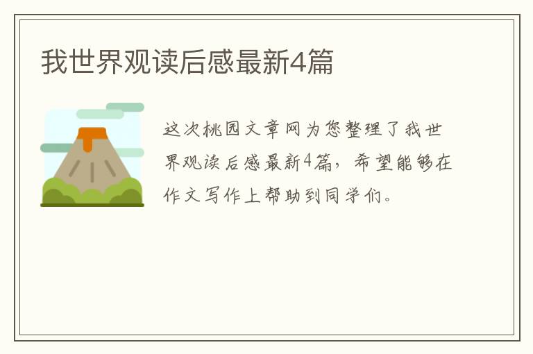 我世界观读后感最新4篇