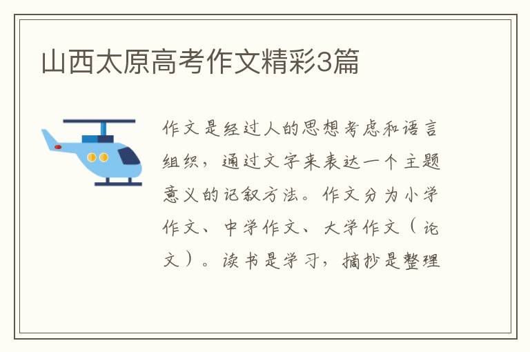 山西太原高考作文精彩3篇