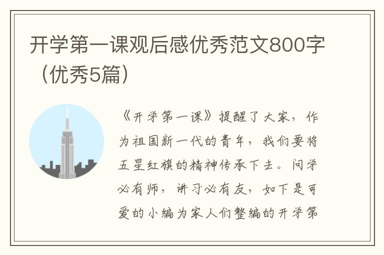 开学第一课观后感优秀范文800字（优