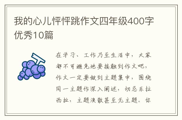 我的心儿怦怦跳作文四年级400字优