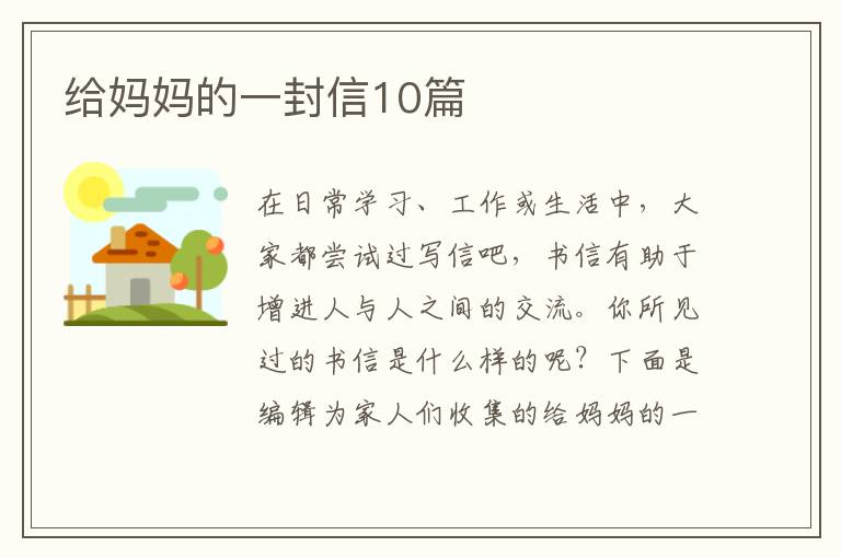 给妈妈的一封信10篇