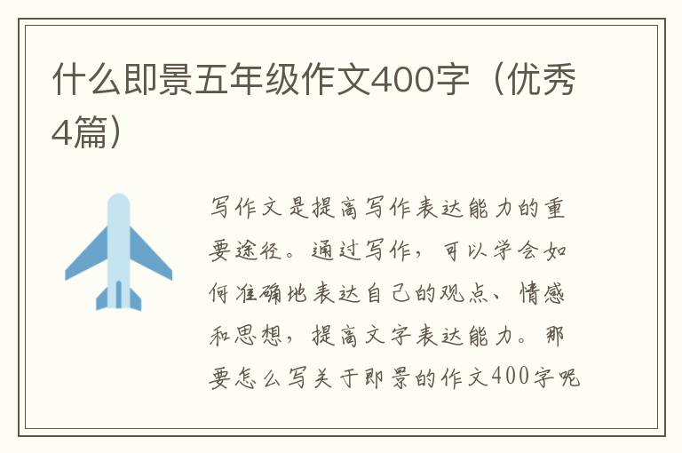 什么即景五年级作文400字（优秀4篇）