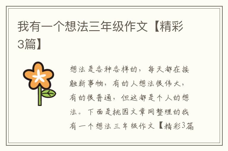 我有一个想法三年级作文【精彩3篇