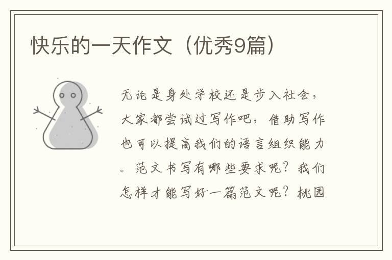 快乐的一天作文（优秀9篇）
