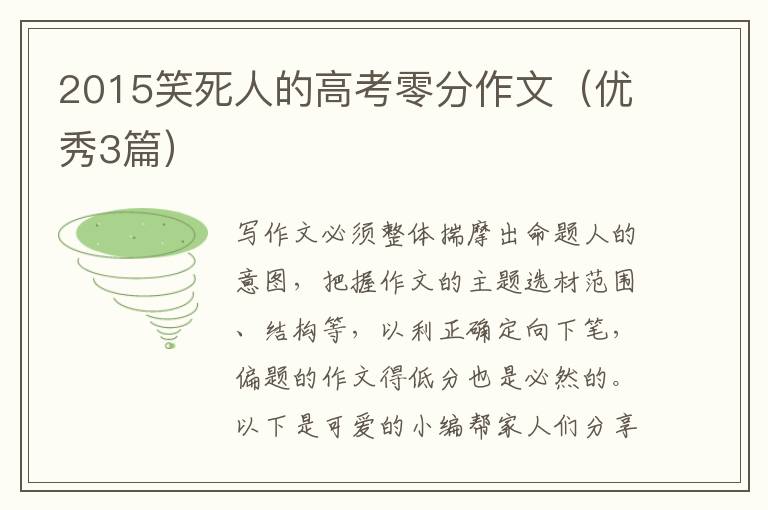 2015笑死人的高考零分作文（优秀3篇）