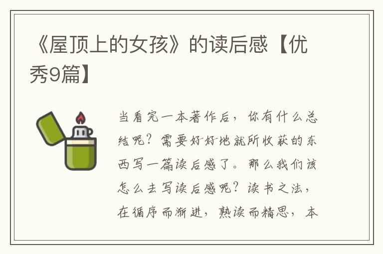 《屋顶上的女孩》的读后感【优秀9篇】