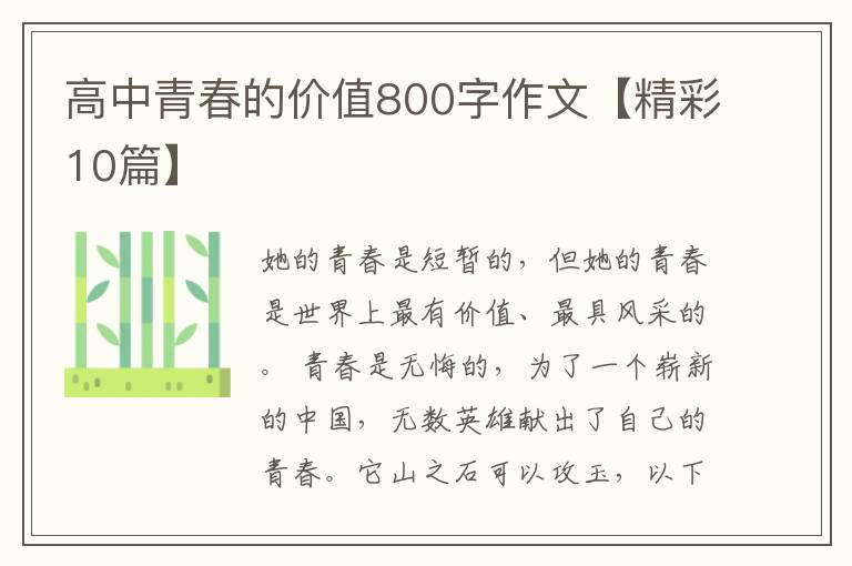 高中青春的价值800字作文【精彩10篇】