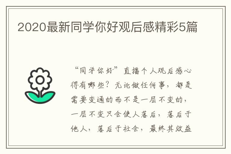 2020最新同学你好观后感精彩5篇