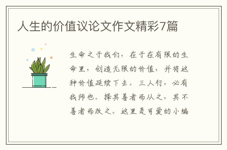 人生的价值议论文作文精彩7篇