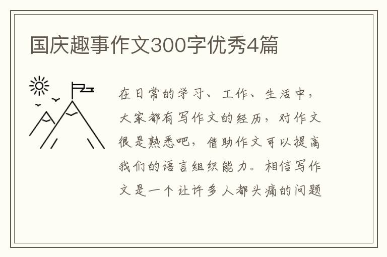 国庆趣事作文300字优秀4篇