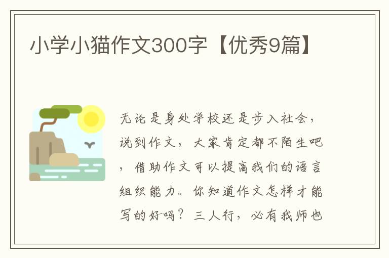 小学小猫作文300字【优秀9篇】