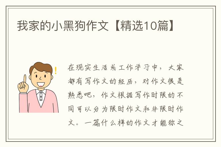 我家的小黑狗作文【精选10篇】