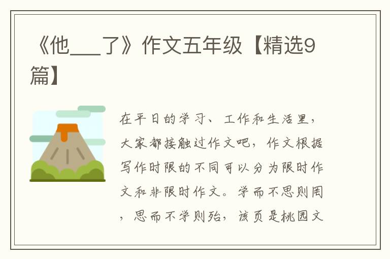 《他___了》作文五年级【精选9篇】