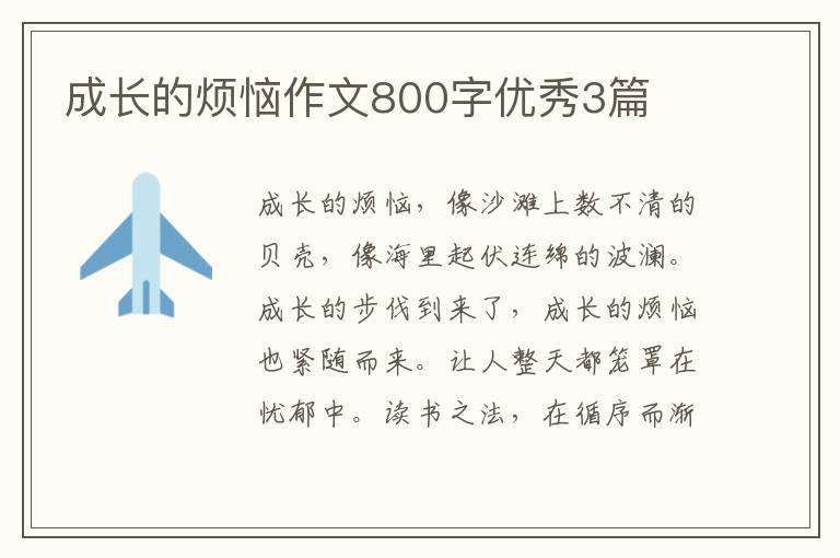成长的烦恼作文800字优秀3篇
