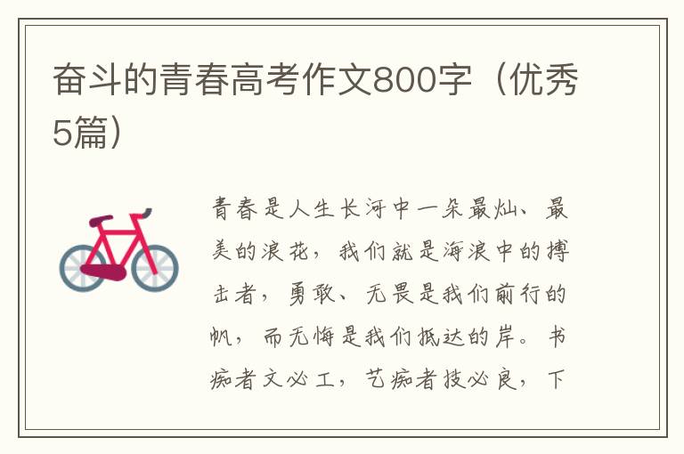 奋斗的青春高考作文800字（优秀5篇）
