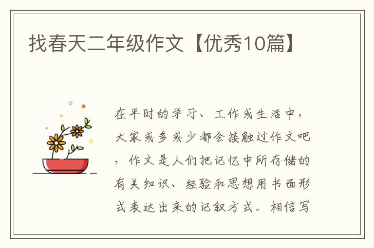 找春天二年级作文【优秀10篇】