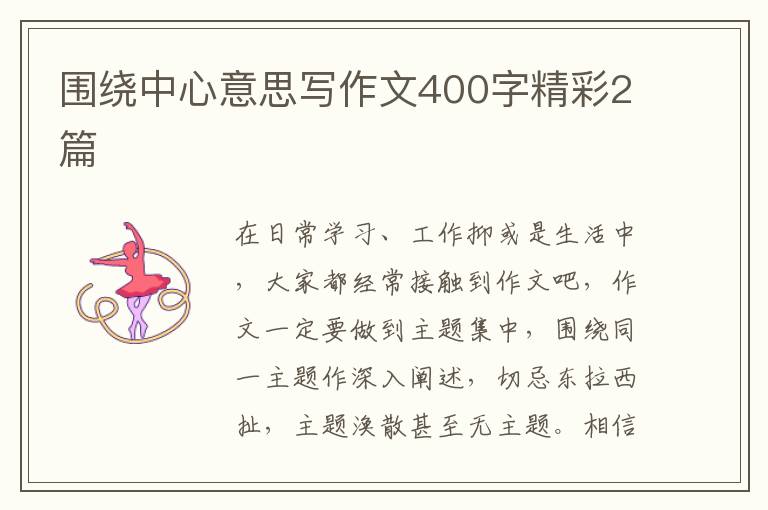 围绕中心意思写作文400字精彩2篇