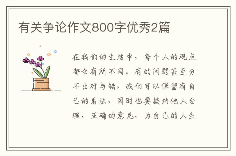 有关争论作文800字优秀2篇