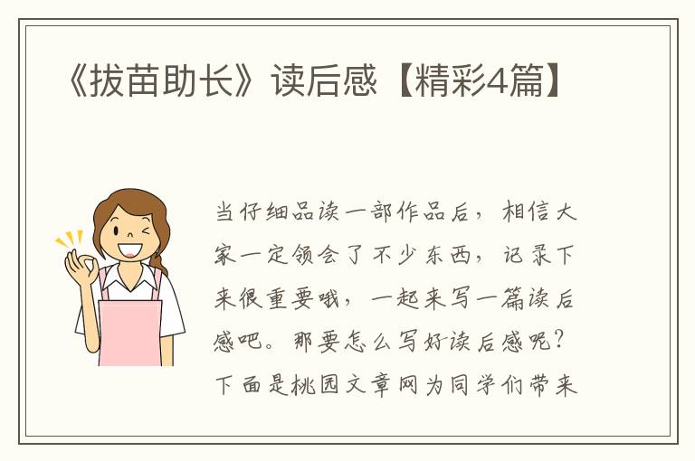 《拔苗助长》读后感【精彩4篇】