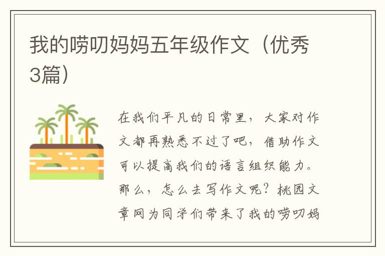 我的唠叨妈妈五年级作文(优秀3篇)
