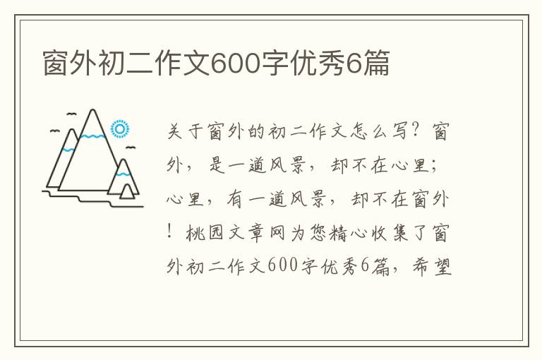 窗外初二作文600字优秀6篇