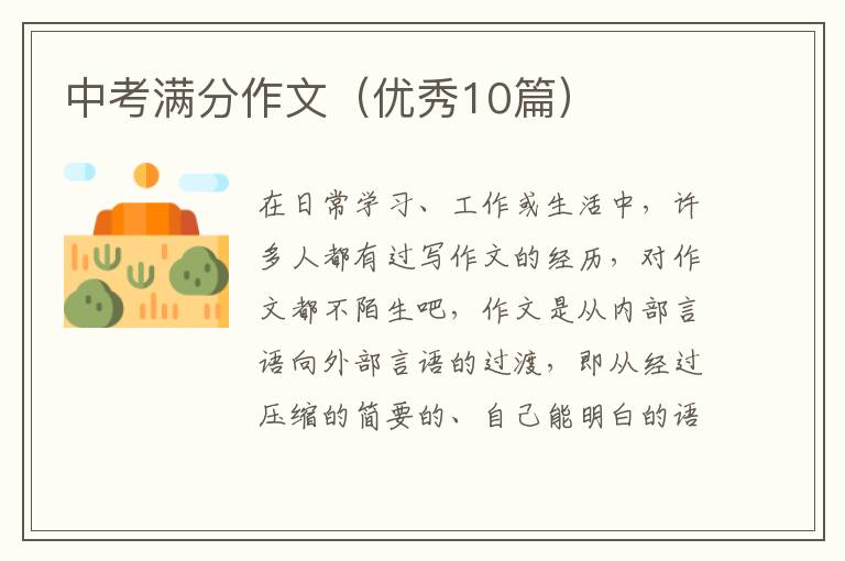 中考满分作文(优秀10篇)