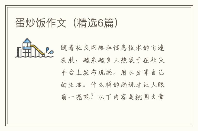 蛋炒饭作文（精选6篇）