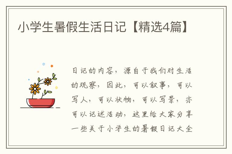 小学生暑假生活日记【精选4篇】