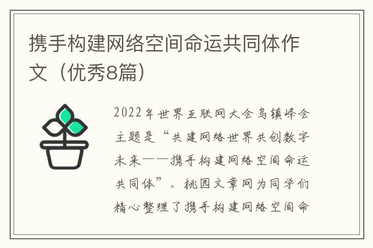 携手构建网络空间命运共同体作文（优秀8篇）