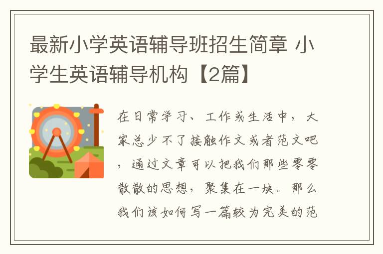 最新小学英语辅导班招生简章 小学